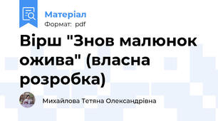 Вірш "Знов малюнок ожива" (власна розробка)