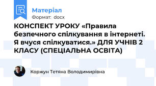 КОНСПЕКТ УРОКУ «Правила безпечного спілкування в інтернеті. Я вчуся спілкуватися.» ДЛЯ УЧНІВ 2 КЛАСУ (СПЕЦІАЛЬНА ОСВІТА)