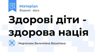 Здорові діти - здорова нація