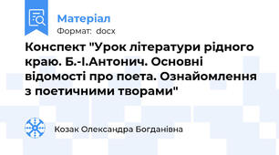 Конспект "Урок літератури рідного краю. Б.-І.Антонич. Основні відомості про поета. Ознайомлення з поетичними творами"
