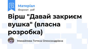 Вірш "Давай закриєм вушка" (власна розробка)