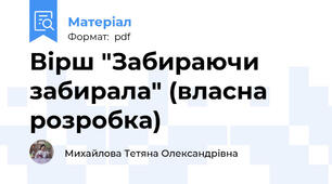 Вірш "Забираючи забирала" (власна розробка)