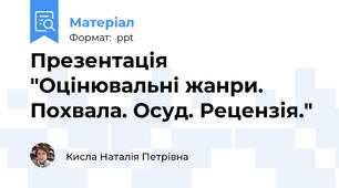 Презентація "Оцінювальні жанри. Похвала. Осуд. Рецензія."