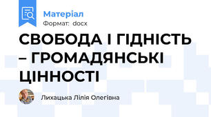СВОБОДА І ГІДНІСТЬ – ГРОМАДЯНСЬКІ ЦІННОСТІ