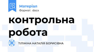 контрольна робота