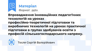 Впровадження інноваційних педагогічних технологій на уроках професійно-теоретичної підготовки та виробничих технологій на уроках практичної підготовки в групах здобувачів освіти з професій сільськогосподарського напряму.