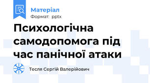 Психологічна самодопомога під час панічної атаки
