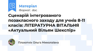 Сценарій інтегрованого позакласного заходу для учнів 8-11 класів: ЛІТЕРАТУРНА ВІТАЛЬНЯ «Актуальний Вільям Шекспір»