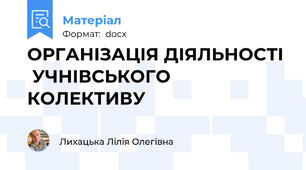 ОРГАНІЗАЦІЯ ДІЯЛЬНОСТІ   УЧНІВСЬКОГО КОЛЕКТИВУ