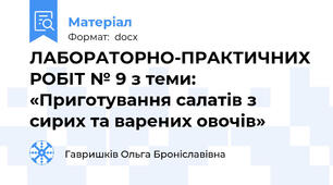 ЛАБОРАТОРНО-ПРАКТИЧНИХ РОБІТ № 9 з теми: «Приготування салатів з сирих та варених овочів»