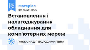 Встановлення і налагоджування обладнання для комп'ютерних мереж
