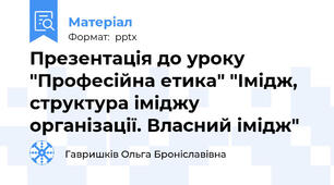 Презентація до уроку "Професійна етика" "Імідж, структура іміджу організації. Власний імідж"