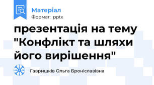 презентація на тему "Конфлікт та шляхи його вирішення"
