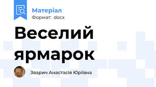 Веселий ярмарок