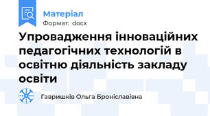 Упровадження інноваційних педагогічних технологій в освітню діяльність закладу освіти