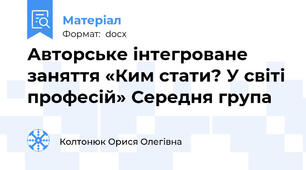 Авторське інтегроване заняття «Ким стати? У світі професій» Середня група