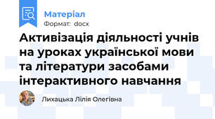 Активізація діяльності учнів на уроках української мови та літератури засобами інтерактивного навчання