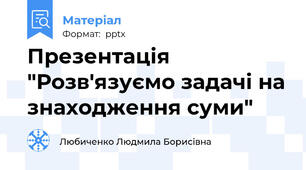 Презентація "Розв'язуємо задачі на знаходження суми"