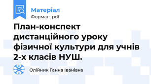 План-конспект дистанційного уроку фізичної культури для учнів 2-х класів НУШ.