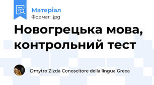 Новогрецька мова, контрольний тест
