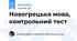 Новогрецька мова, контрольний тест