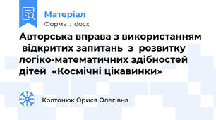 Авторська вправа з використанням  відкритих запитань  з  розвитку логіко-математичних здібностей дітей  «Космічні цікавинки»