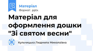 Матеріал для оформлення дошки "Зі святом весни"