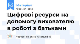 Цифрові ресурси на допомогу вихователю в роботі з батьками