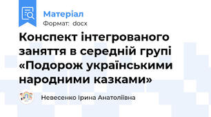 Конспект інтегрованого заняття в середній групі  «Подорож українськими народними казками»