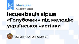 Інсценізація вірша «Голубочки» під мелодію української частівки