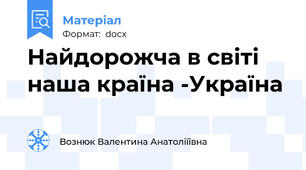 Найдорожча в світі наша країна -Україна