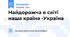 Найдорожча в світі наша країна -Україна