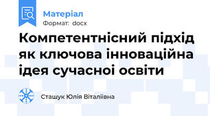 Компетентнісний підхід як ключова інноваційна ідея сучасноі освіти