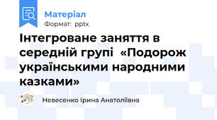 Інтегроване заняття в середній групі  «Подорож українськими народними казками»