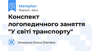 Конспект логопедичного заняття  "У світі транспорту"