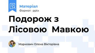 Подорож з Лісовою  Мавкою