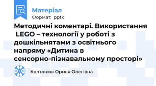 Методичні коментарі. Використання  LEGO – технології у роботі з дошкільнятами з освітнього напряму «Дитина в сенсорно-пізнавальному просторі»