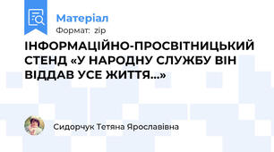 ІНФОРМАЦІЙНО-ПРОСВІТНИЦЬКИЙ СТЕНД «У НАРОДНУ СЛУЖБУ ВІН ВІДДАВ УСЕ ЖИТТЯ…»