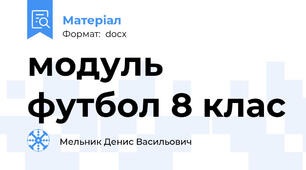 модуль футбол 8 клас