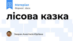 лісова казка