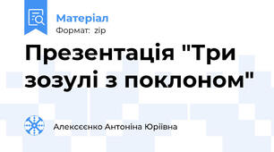 Презентація "Три зозулі з поклоном"