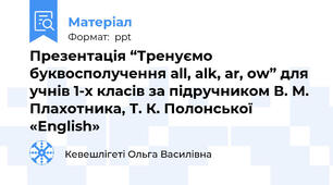 Презентація “Тренуємо буквосполучення all, alk, ar, ow” для учнів 1-х класів за підручником В. М. Плахотника, Т. К. Полонської  «English»
