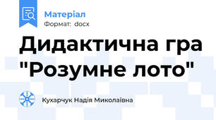 Дидактична гра "Розумне лото"