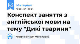 Конспект заняття з англійської мови на тему "Дикі тварини"