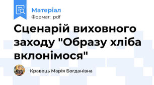 Сценарій виховного заходу "Образу хліба вклонімося"