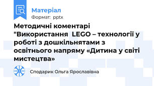 Методичні коментарі "Використання  LEGO – технології у роботі з дошкільнятами з  освітнього напряму «Дитина у світі мистецтва»