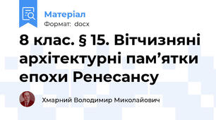 8 клас. § 15. Вітчизняні архітектурні пам’ятки епохи Ренесансу