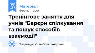 Тренінгове заняття для учнів "Барєри спілкування та пошук способів взаємодії"