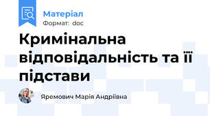 Кримінальна відповідальність та її підстави