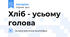 Хліб - усьому голова